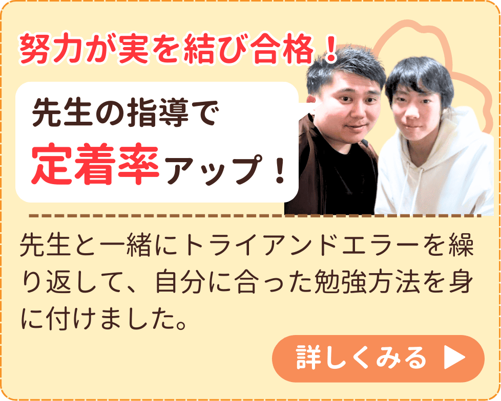 先生と一緒にトライアンドエラーを繰り返して、自分に合った勉強方法を身に付けました。