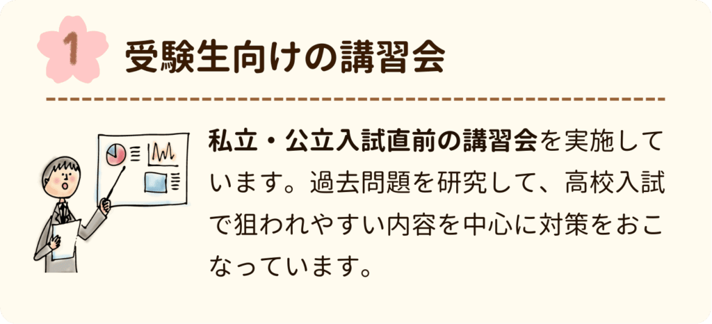受験生向けの講習会
私立・公立入試直前の講習会を実施しています。過去問題を研究して、高校入試で狙われやすい内容を中心に対策をおこなっています。