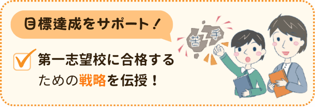 目標達成をサポート！
やる気アシスト独自の第一志望校に合格するための戦略をその場で伝授！