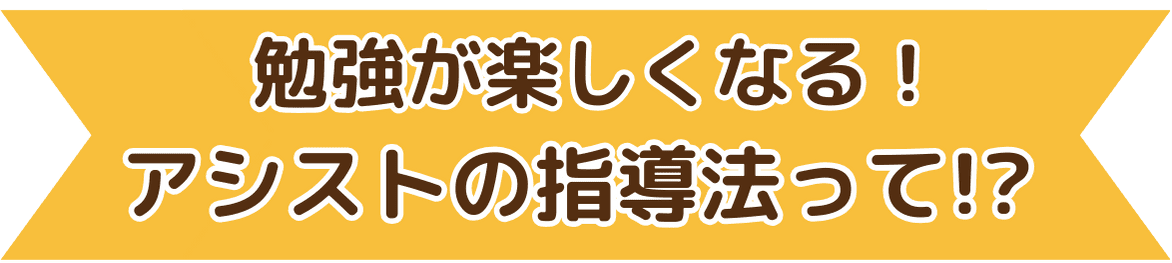長崎県で勉強が楽しくなる！アシストの指導法って！？