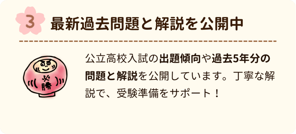 最新過去問題と解説を公開中
公立高校入試の出題傾向や過去5年分の問題と解説を公開しています。丁寧な解説で、受験準備をサポート！