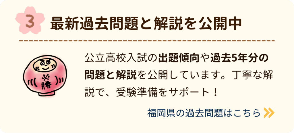 最新過去問題と解説を公開中
公立高校入試の出題傾向や過去5年分の問題と解説を公開しています。丁寧な解説で、受験準備をサポート！