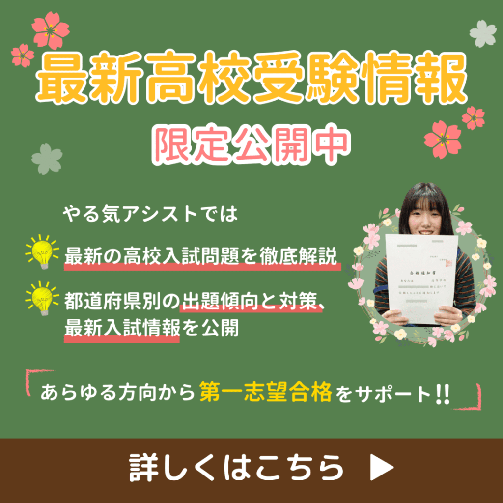 やる気アシストは最新の高校入試問題を徹底解説＆都道府県別の出題傾向と対策、最新入試情報を公開で第一志望合格を全力サポート！！