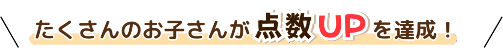長崎県でたくさんのお子さんが点数UPを達成！