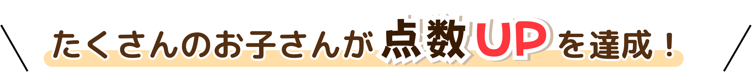 家庭教師のやる気アシストでたくさんのお子さんが点数UPを達成！