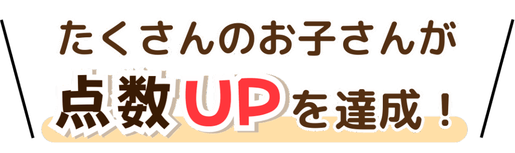 長崎県でたくさんのお子さんが点数UPを達成！