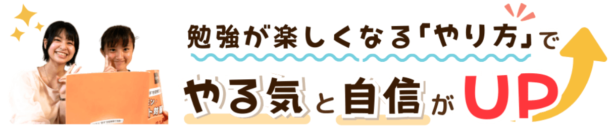 家庭教師のやる気アシストは勉強が楽しくなる「やり方」で平戸市にお住いの生徒さんのやる気と自信がUP!