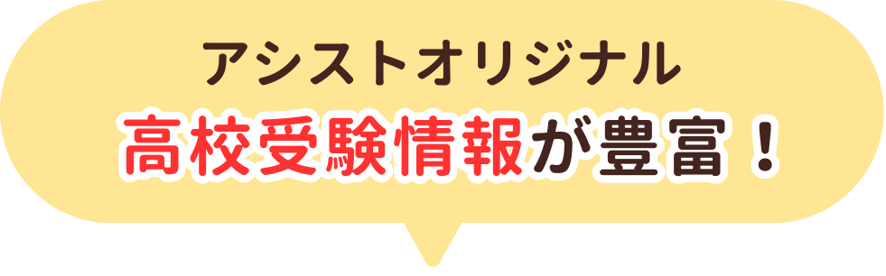 やる気アシストオリジナル！長崎県の高校受験情報が豊富！
