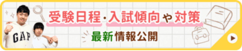 最新の受験日程や都道府県別の入試傾向や対策情報について詳しくはこちらから