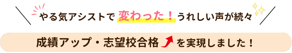 やる気アシストで変わった！嬉しい声が続々。むつ市で成績アップ・志望校合格を実現しました！