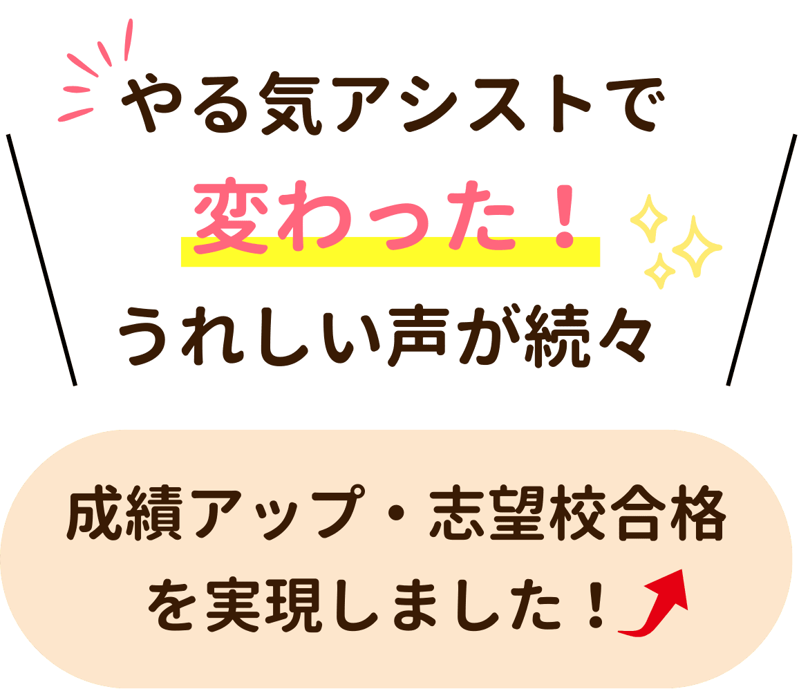 やる気アシストで変わった！嬉しい声が続々。むつ市内で成績アップ・志望校合格を実現しました！