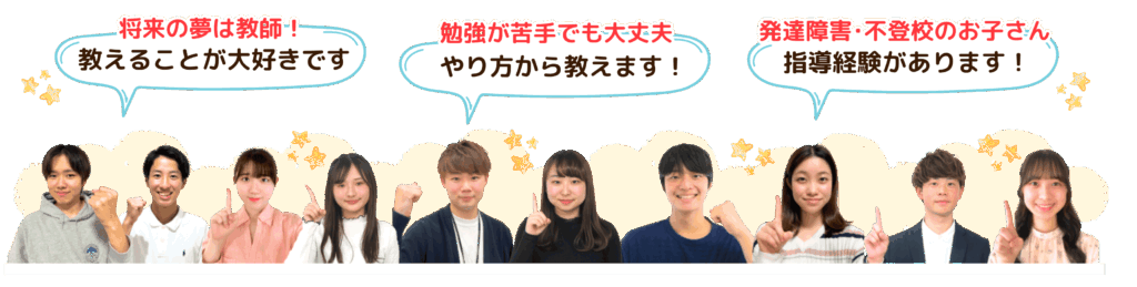 やる気アシストはむつ市内で将来の夢が教師で教えることが大好きな先生や、勉強がニガテでも大丈夫！やり方から教える先生/発達障害や不登校のお子さんへの指導経験のある先生を紹介することができます。