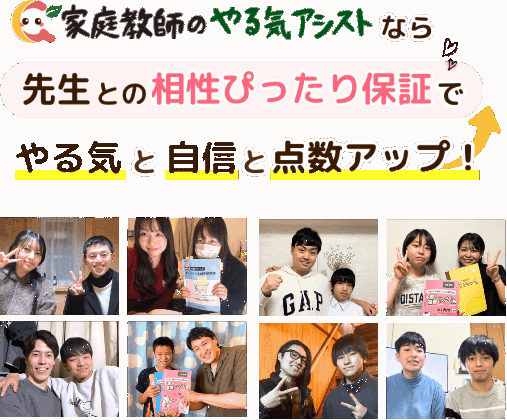 家庭教師のやる気アシストなら先生との相性ピッタリ保証でやる気と自信と点数アップ