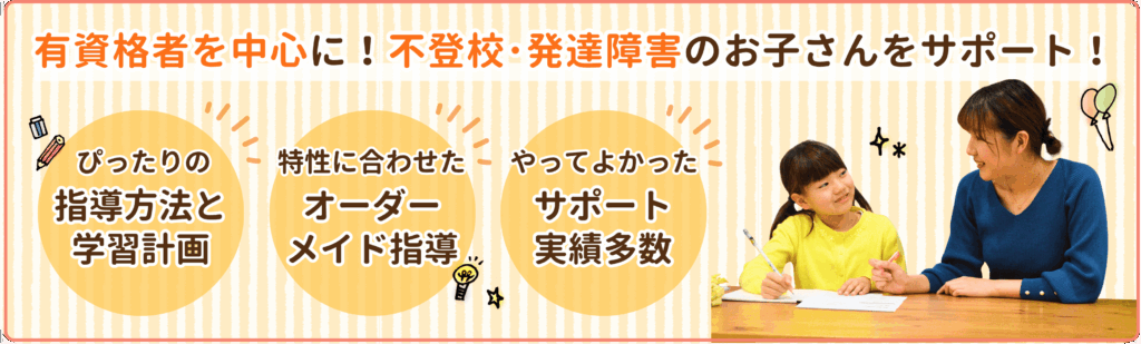 長崎市で有資格者を中心に！不登校・発達障害のお子さんをサポート！
ぴったりの指導方法と学習計画
特性に合わせたオーダーメイド指導
やってよかったサポート実績多数