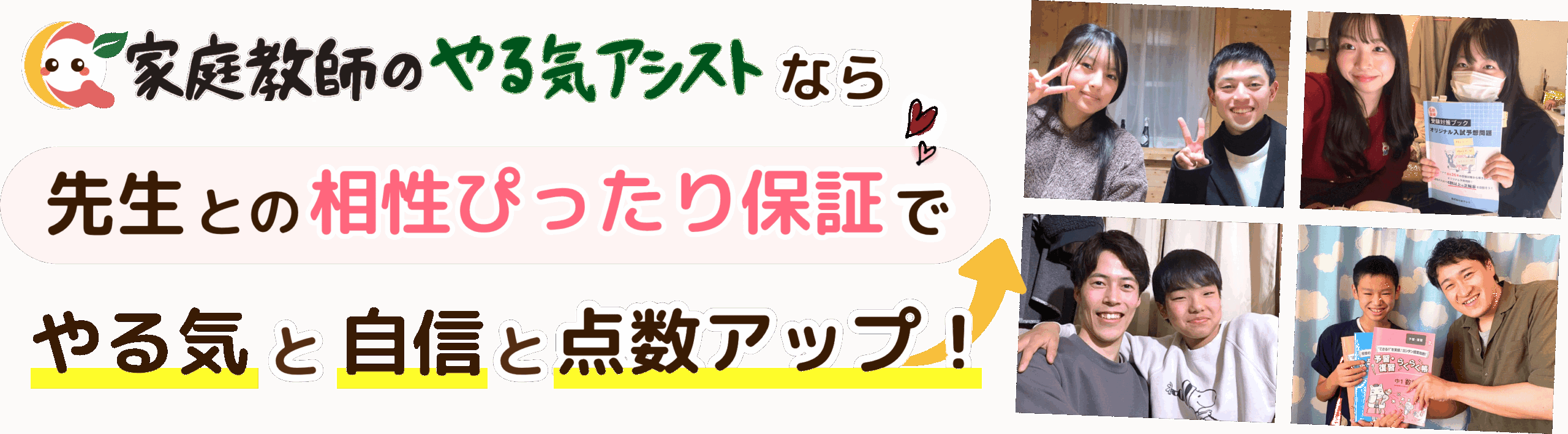 家庭教師のやる気アシストなら先生との相性ピッタリ保証でやる気と自信と点数アップ