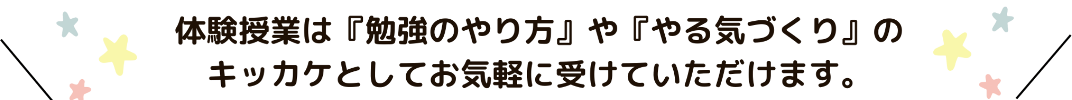 家庭教師のやる気アシストの体験授業は「勉強のやり方」や「やる気づくり」のキッカケとしてお気軽に受けていただけます。