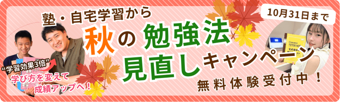 家庭教師のやる気アシストでは、「塾・自宅学習から秋の勉強法見直しキャンペーン」を10月31日まで実施しています。学習効果3倍！学び方を変えて成績アップへ！無料体験受付中です！