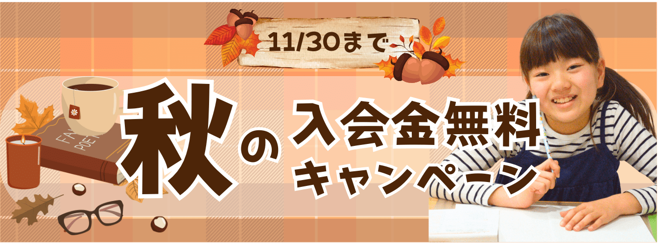 11月30日まで、秋の入会金無料キャンペーン実施中です!