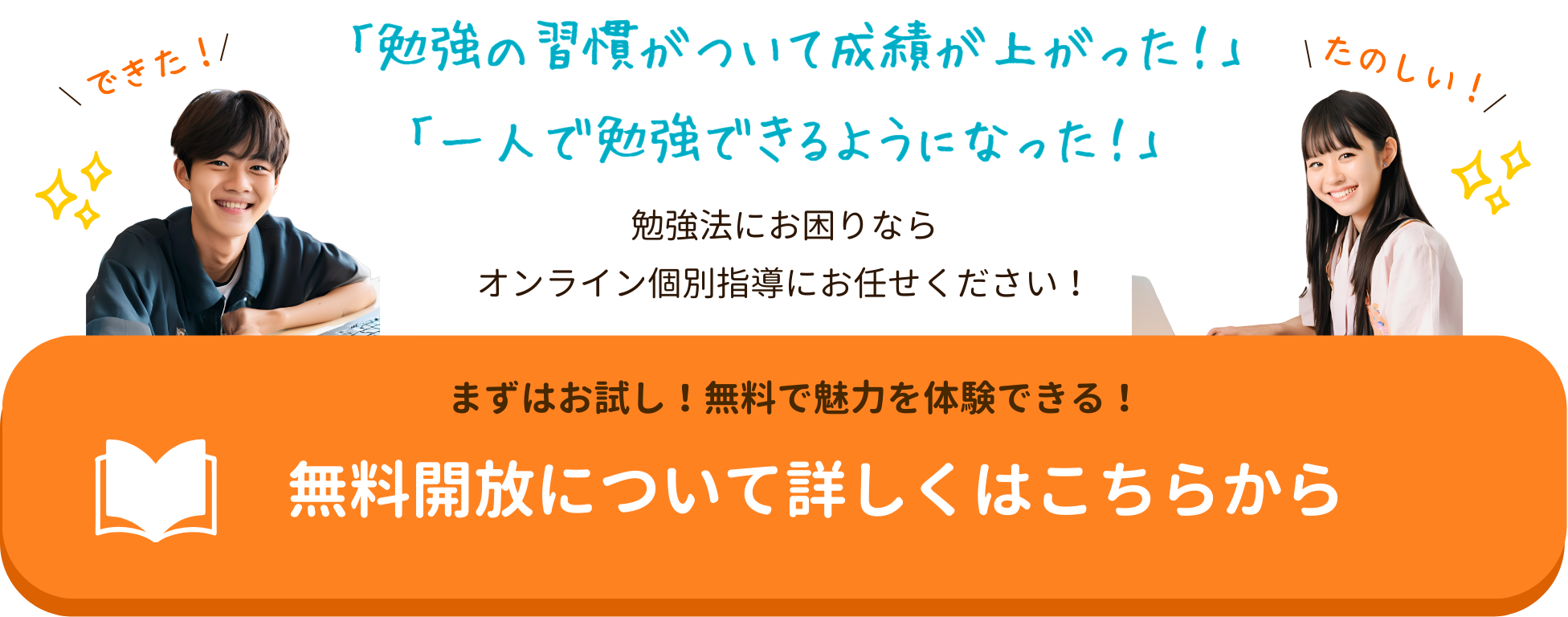「勉強の習慣がついて成績が上がった!」「一人で勉強できるようになった!」勉強法にお困りならオンライン個別指導にお任せください!