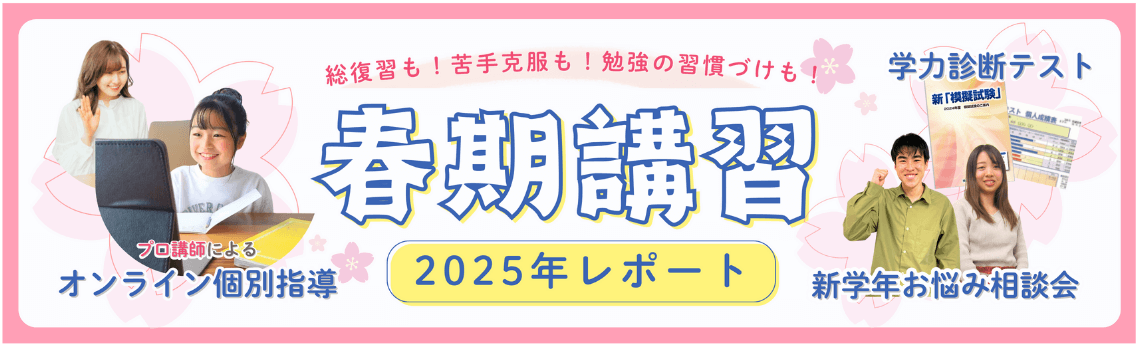 2025年春期講習のレポートです