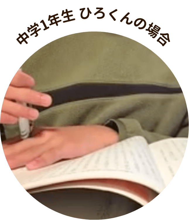 中学1年生 ひろくんの場合