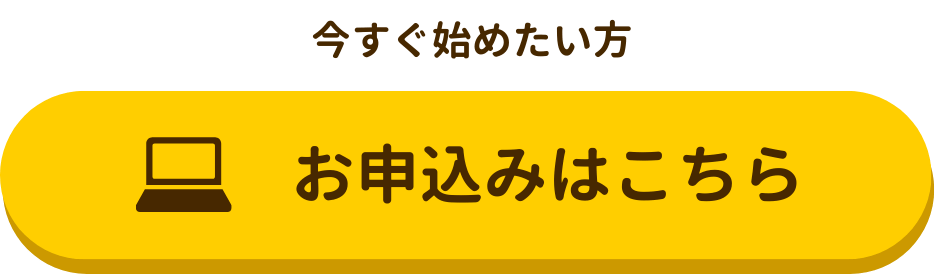 オンライン自習室は今すぐ始めたい方へ、お申し込みはこちらから