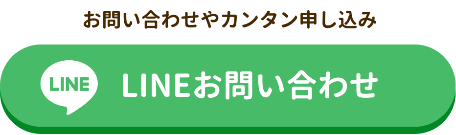 まずは質問してみたい！ご質問や気軽に連絡をしたい方はLINEから
