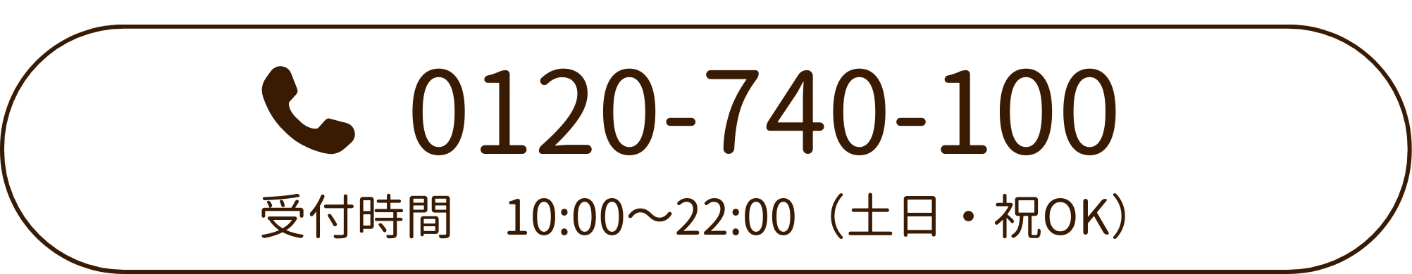 お電話受け時間は10時～22時。番号は0120-740-100です。