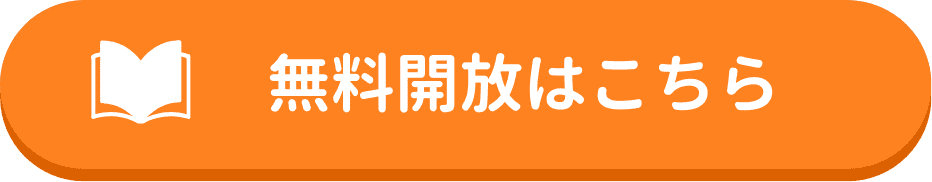 まずはお試し！無料でオンライン自習室の魅力を体験できる、無料開放について詳しくはこちらから！