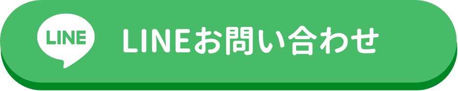 まずは質問してみたい！ご質問や気軽に連絡をしたい方はLINEから