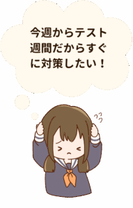 今週からテスト週間だからすぐに対策したい!
