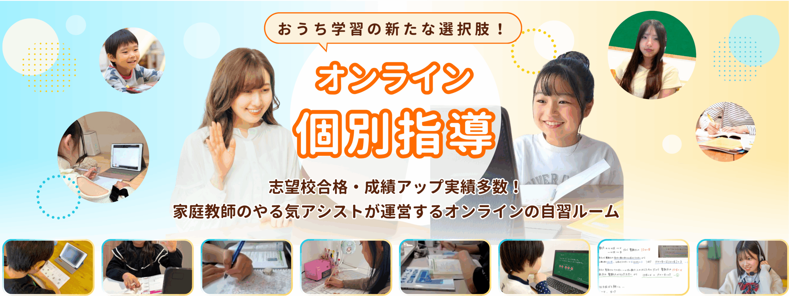 おうち学習の新たな選択肢！オンライン個別指導。志望校合格・成績アップ実績多数！家庭教師のやる気アシストが運営するオンラインの自習ルーム