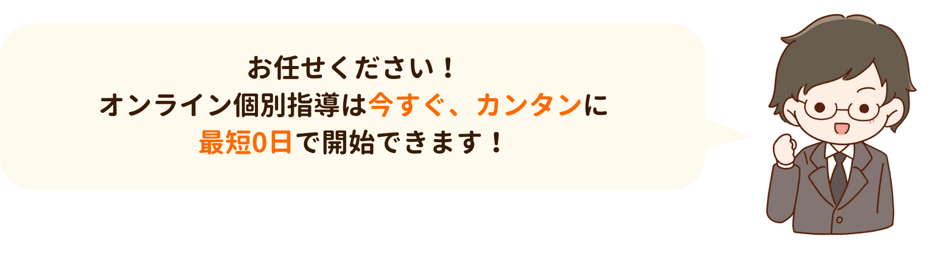 お任せください!オンライン個別指導は今すぐ、カンタンに最短0日で開始できます!