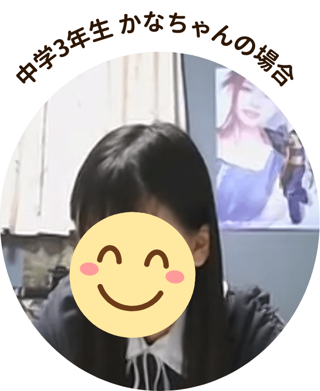 中学3年生 かなちゃんの場合