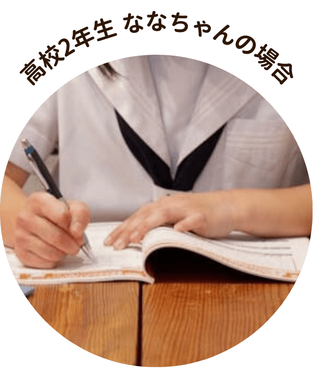 高校2年生 ななちゃんの場合