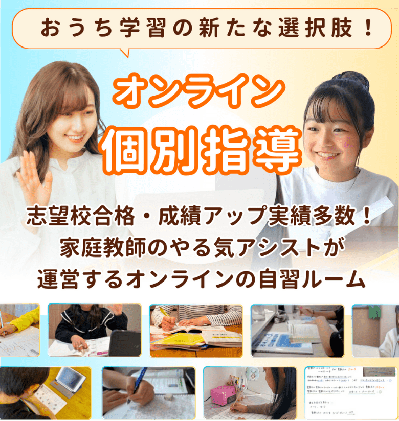 おうち学習の新たな選択肢！オンライン個別指導。志望校合格・成績アップ実績多数！家庭教師のやる気アシストが運営するオンラインの自習ルーム
