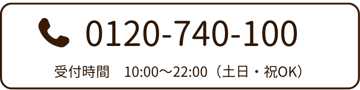 お電話受け時間は10時～22時。番号は0120-740-100です。