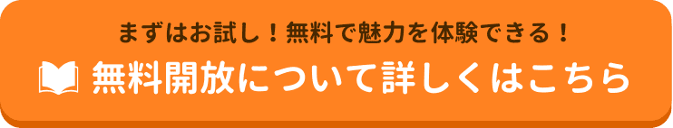 まずはお試し！無料でオンライン自習室の魅力を体験できる、無料開放について詳しくはこちらから！