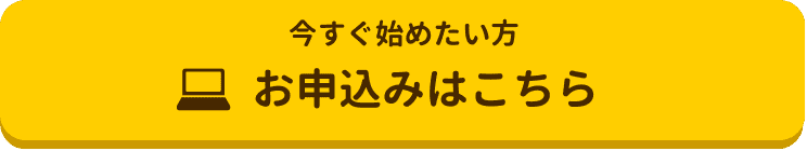 オンライン自習室は今すぐ始めたい方へ、お申し込みはこちらから