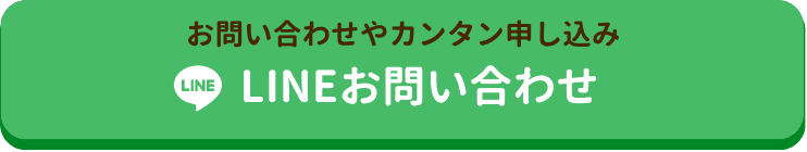 まずは質問してみたい！ご質問や気軽に連絡をしたい方はLINEから