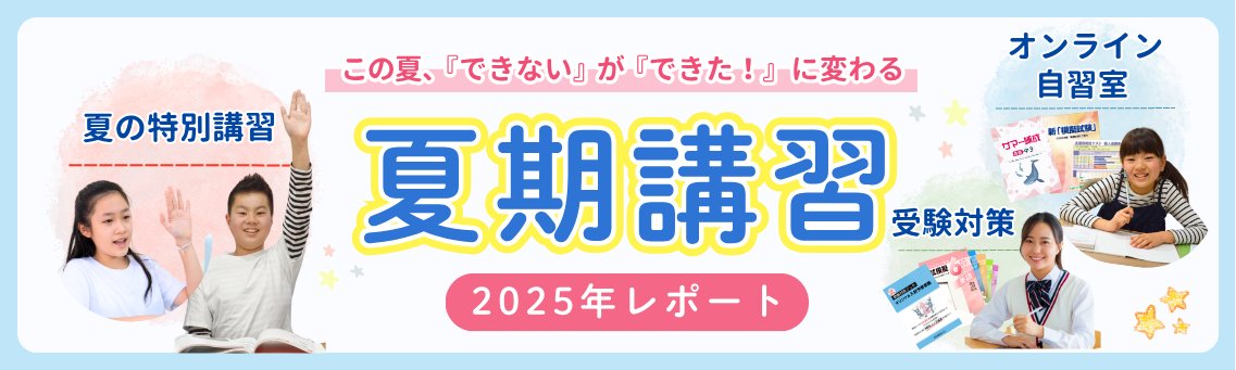 この夏。『できない』が『できた』に変わる家庭教師のやる気アシスト夏期講習2025年レポート