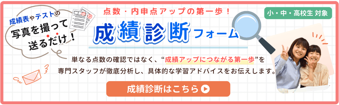 家庭教師のやる気アシストの成績診断フォームのバナーです。成績表やテストの写真を撮って送るだけ！成績診断はこちらから