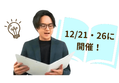 冬の特別講習は12/21・12/26に開催!