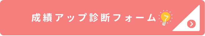家庭教師のやる気アシストの成績アップ診断フォームに移動するボタンです。