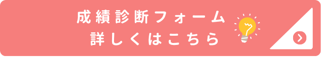 成績アップ診断フォーム詳しくはこちら