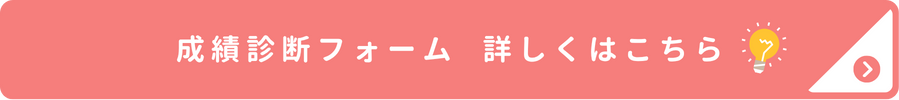 成績アップ診断フォーム詳しくはこちら