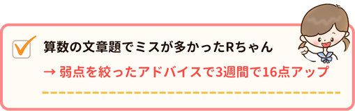 算数の文章題でミスが多かったRちゃんは弱点を絞ったアドバイスで３週間で16点アップ