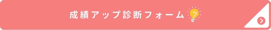 家庭教師のやる気アシストの成績アップ診断フォームに移動するボタンです。