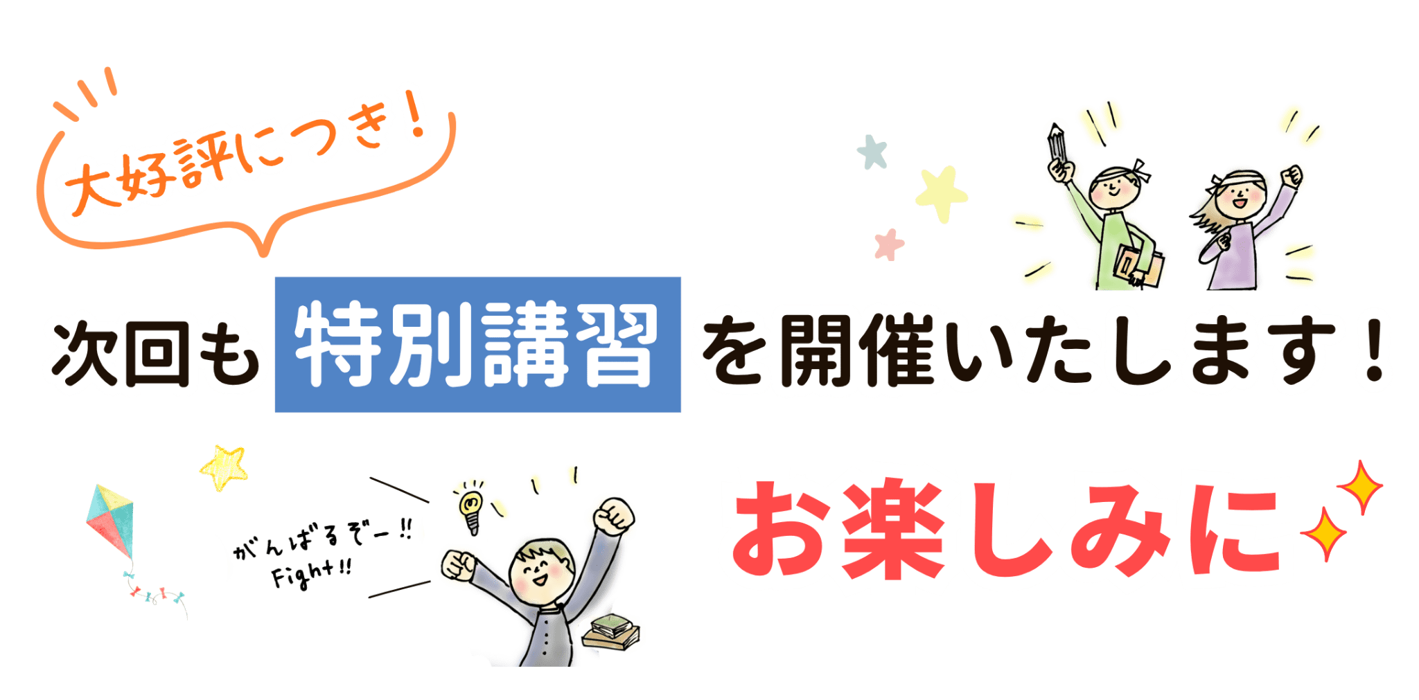 大好評につき！次回も特別講習を開催いたします！お楽しみに。
