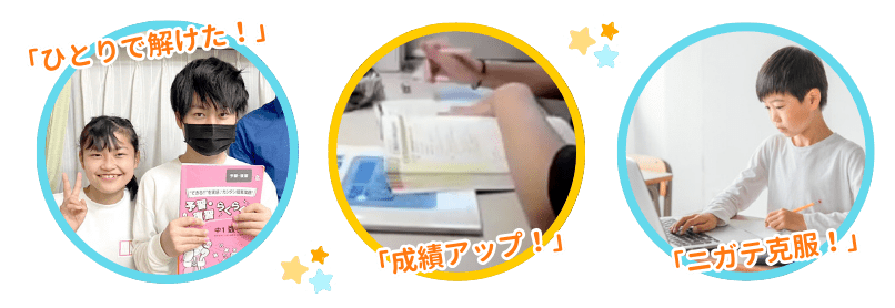 やる気アシストのオンライン個別指導で「ひとりで解けた！」「成績アップ！」」「ニガテ克服！」の嬉しい声が届いています